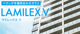 ベランダ手摺用合わせガラス ラミレックス V