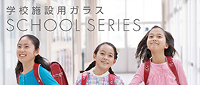 学校施設用ガラス SCHOOL SERIES