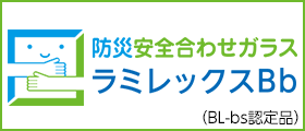 防災安全合わせガラス ラミレックスBb
