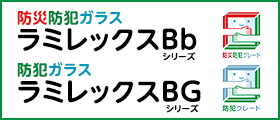 防犯防災ガラス ラミレックスBb／防犯ガラス ラミレックスBG