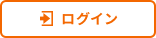 ログイン