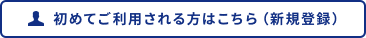 初めてご利用される方はこちら（新規登録）