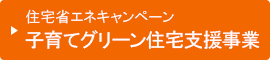 住宅省エネ 2024 キャンペーン　子育てエコホーム支援事業