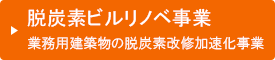 脱炭素ビルリノベ事業　業務用建築物の脱炭素改修加速化事業
